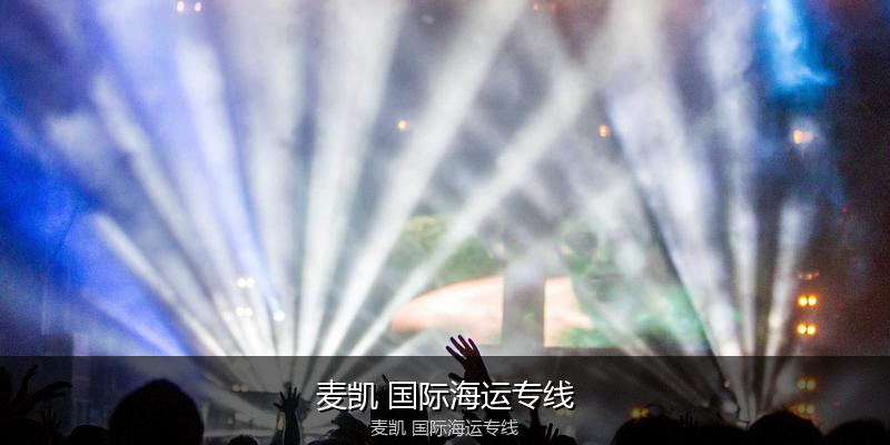 中国到澳洲海运专线服务优势与价格指南